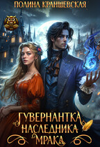 Гувернантка наследника мрака / Полина Краншевская