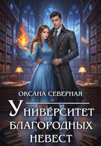 Университет благородных невест / Оксана Северная