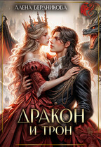 Дракон и трон / Алена Бердникова