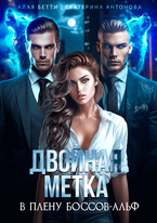 Двойная метка. В плену боссов-альф / Екатерина Антонова
                                                                                                            
                                                                                                                                                                                                                                        ,
                                                                
                                                                                                                                            Алая Бетти