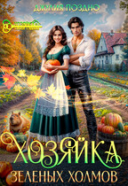 Хозяйка Зеленых Холмов / Джулия Поздно