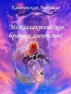 Межгалактическое брачное агентство / Кальчевская Людмила