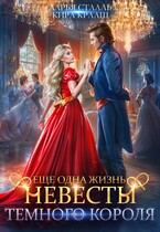 Еще одна жизнь невесты Темного короля / Кира Крааш
                                                                                                            
                                                                                                                                                                                                                                        ,
                                                                
                                                                                                                                            Дарья Стааль