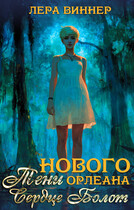 Тени Нового Орлеана. Сердце болот / Лера Виннер