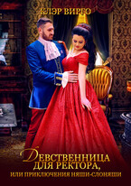 Девственница для ректора, или Приключения няши-слоняши / Клэр Вирго