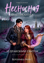Несносная практикантка и драконий свиток / Вероника Фокс