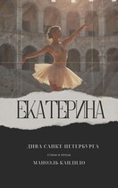 ЕКАТЕРИНА — ДИВА САНКТ-ПЕТЕРБУРГА / Manoel Candido