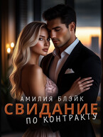 Свидание по контракту / Амилия Блэйк