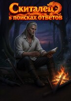 Скиталец в поисках ответов / Gayane Milichkin