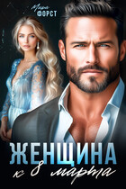 Женщина к 8 марта / Мира Форст