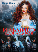 Ильминэ для асуров / Кира Леви