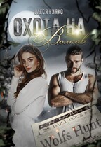 Охота на волков / Олеся Рияко