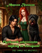 Проблемы некроманта ведьму не волнуют! / Гришина Марина