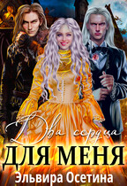 Два сердца для меня / Эльвира Осетина