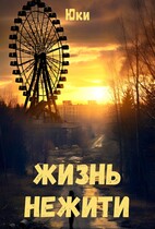 Жизнь нежити / Юки
