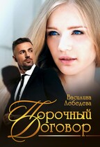 Порочный договор / Василина Лебедева