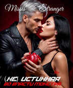 (Не) истинная. Во власти монстра / Missis Stranger