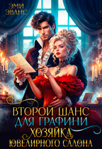 Второй шанс для графини. Хозяйка ювелирного салона / Эми Эванс