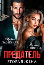 Предатель. Вторая жена / Дана Денисова
                                                                                                            
                                                                                                                                                                                                                                        ,
                                                                
                                                                                                                                            Марта Заозерная