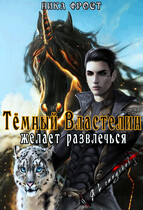 Тёмный Властелин желает развлечься / Ника Фрост