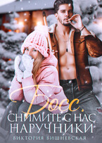 ❄️ Босс, снимите с нас наручники! / Виктория Вишневская