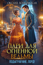 Пари для огненной ведьмы. Подыграй мне, лорд! / Оксана Волконская