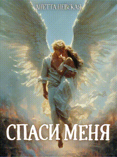 Спаси меня / Анетта Невская