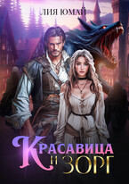Красавица и Зорг / Лия Юмай