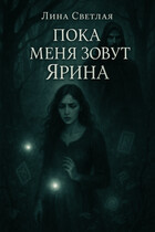 Пока меня зовут Ярина / Лина Светлая