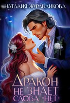 Дракон не знает слова «нет»! / Наталия Журавликова