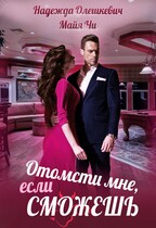 Отомсти мне, если сможешь / Надежда Олешкевич
                                                                                                            
                                                                                                                                                                                                                                        ,
                                                                
                                                                                                                                            Майя ЧИ