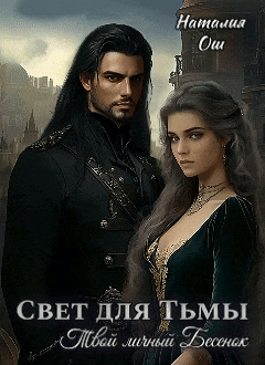 Свет для Тьмы. Твой личный Бесенок / Наталия Ош