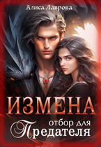Измена. Отбор для предателя / Алиса Лаврова