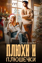 Плюхи и плюшечки / Этта Гут