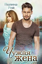 Чужая жена / Полина Рей