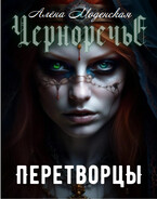 Перетворцы / Алёна Моденская