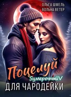Поцелуй для чародейки / Вольна Ветер
                                                                                                            
                                                                                                                                                                                                                                        ,
                                                                
                                                                                                                                            Ольга Шмель