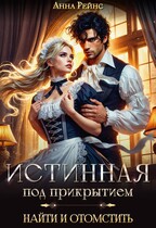 Истинная под прикрытием. Найти и отомстить / Анна Рейнс
