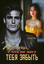 Прости, что не могу тебя забыть… Книга 2 / Тина Джель