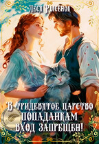 В тридевятое царство попаданкам вход запрещен! / Леся Рысёнок