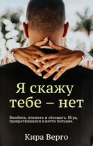 Я скажу тебе — нет / Кира Верго
