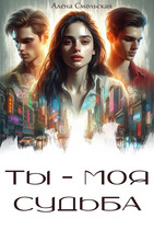 Ты — моя судьба / Алена Смольская