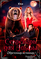 Секретарь для Альфы. Обретенная истинная / Юки