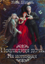 Последняя дочь. Не истинная / Кира Полынь