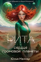 Рита — сердце Громовой планеты / Юлия Меллер