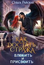 Как достать стража. Влюбить и присвоить / Ольга Райская