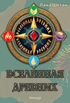 Вселенная Древних / Лана Шеган