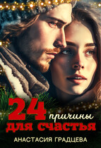24 причины для счастья / Анастасия Градцева