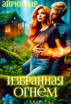 Избранная огнём. Книга 1 / Айрин Дар