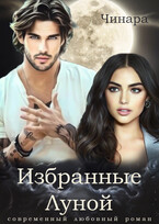 Избранные Луной / Чинара